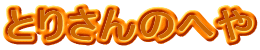 �Ƃ肳��̂ւ�