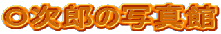 �n���Y�̎ʐ^��