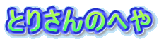�Ƃ肳��̂ւ�
