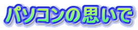 �p�\�R���̎v����