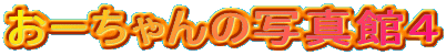 ���[�����̎ʐ^�قS