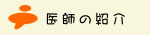 戸所小児科　医師の紹介
