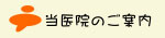 戸所小児科　医院案内