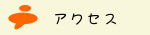 戸所小児科　アクセス