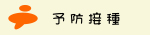 戸所小児科　予防接種