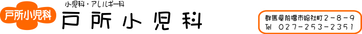 前橋市　戸所小児科