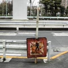 有効?