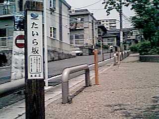たいら坂