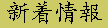 新着情報