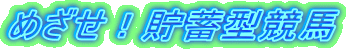 �߂����I���~�^���n