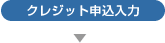 クレジット申込入力