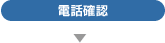 電話確認