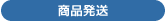 商品発送