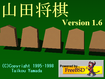 山田将棋Version1.6のイメージ画像