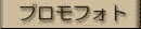 プロモフォトへ