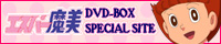 エスパー魔美DVD-BOX