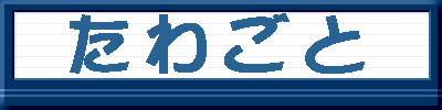 たわごと