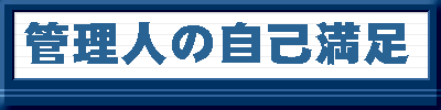 自己満足